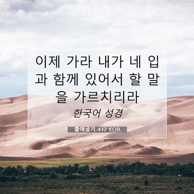 Picture 07 - 출애굽기 4:12 KOR - 이제 가라 내가 네 입과 함께 있어서 - Bible Verse Picture