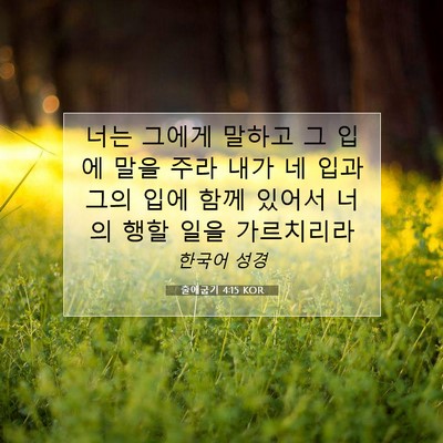 Picture 07 - 출애굽기 4:15 KOR - 너는 그에게 말하고 그 입에 말을 - Bible Verse Picture