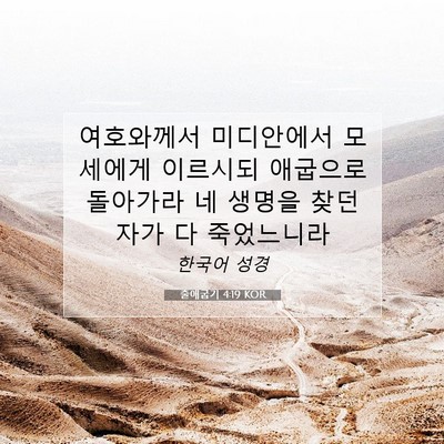Picture 07 - 출애굽기 4:19 KOR - 여호와께서 미디안에서 모세에게 - Bible Verse Picture