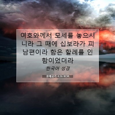 Picture 07 - 출애굽기 4:26 KOR - 여호와께서 모세를 놓으시니라 그 - Bible Verse Picture