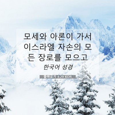 Picture 07 - 출애굽기 4:29 KOR - 모세와 아론이 가서 이스라엘 자손의 - Bible Verse Picture