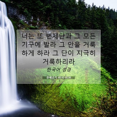 Picture 07 - 출애굽기 40:10 KOR - 너는 또 번제단과 그 모든 기구에 - Bible Verse Picture