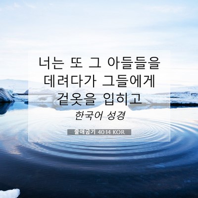Picture 07 - 출애굽기 40:14 KOR - 너는 또 그 아들들을 데려다가 - Bible Verse Picture