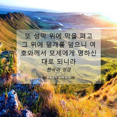 Picture 07 - 출애굽기 40:19 KOR - 또 성막 위에 막을 펴고 그 위에 - Bible Verse Picture