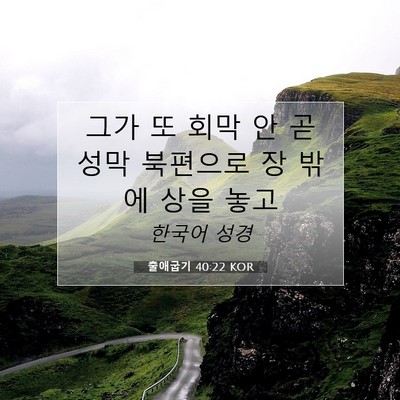 Picture 07 - 출애굽기 40:22 KOR - 그가 또 회막 안 곧 성막 북편으로 장 - Bible Verse Picture