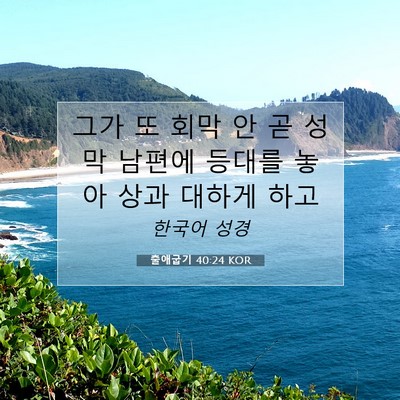 Picture 07 - 출애굽기 40:24 KOR - 그가 또 회막 안 곧 성막 남편에 - Bible Verse Picture