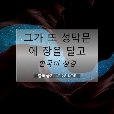 Picture 07 - 출애굽기 40:28 KOR - 그가 또 성막문에 장을 - Bible Verse Picture