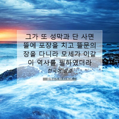 Picture 07 - 출애굽기 40:33 KOR - 그가 또 성막과 단 사면 뜰에 포장을 - Bible Verse Picture