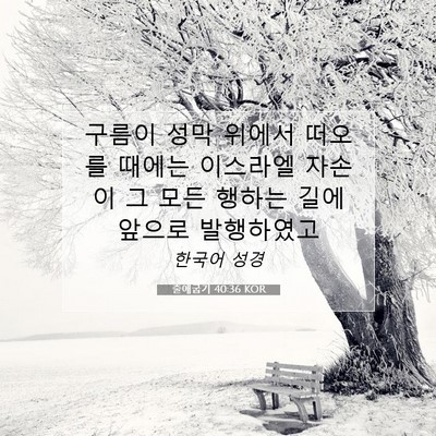 Picture 07 - 출애굽기 40:36 KOR - 구름이 성막 위에서 떠오를 때에는 - Bible Verse Picture