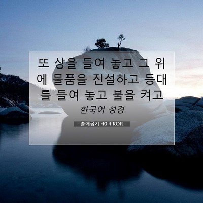 Picture 07 - 출애굽기 40:4 KOR - 또 상을 들여 놓고 그 위에 물품을 - Bible Verse Picture