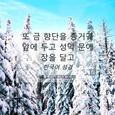 Picture 07 - 출애굽기 40:5 KOR - 또 금 향단을 증거궤 앞에 두고 성막 - Bible Verse Picture