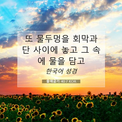 Picture 07 - 출애굽기 40:7 KOR - 또 물두멍을 회막과 단 사이에 놓고 - Bible Verse Picture