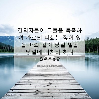 Picture 07 - 출애굽기 5:13 KOR - 간역자들이 그들을 독촉하여 가로되 - Bible Verse Picture