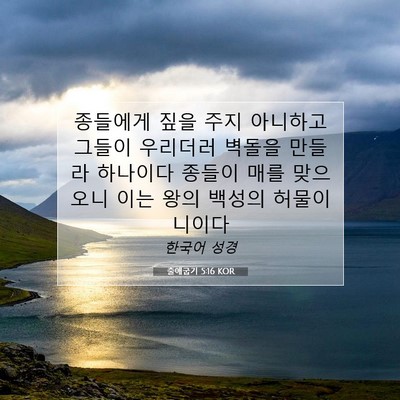 Picture 07 - 출애굽기 5:16 KOR - 종들에게 짚을 주지 아니하고 그들이 - Bible Verse Picture