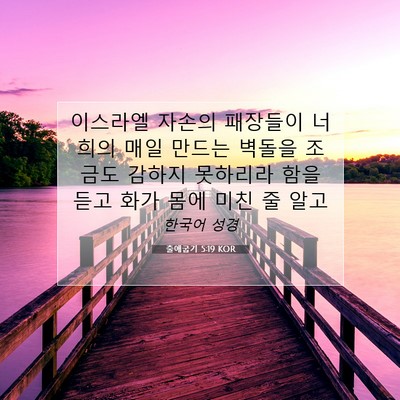 Picture 07 - 출애굽기 5:19 KOR - 이스라엘 자손의 패장들이 너희의 - Bible Verse Picture