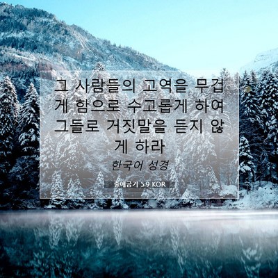 Picture 07 - 출애굽기 5:9 KOR - 그 사람들의 고역을 무겁게 함으로 - Bible Verse Picture