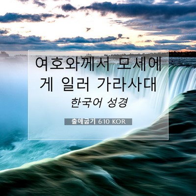 Picture 07 - 출애굽기 6:10 KOR - 여호와께서 모세에게 일러 - Bible Verse Picture