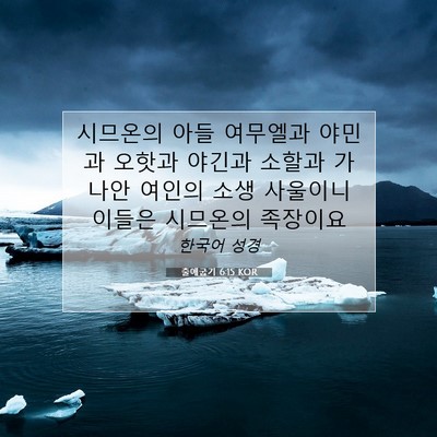 Picture 07 - 출애굽기 6:15 KOR - 시므온의 아들 여무엘과 야민과 - Bible Verse Picture