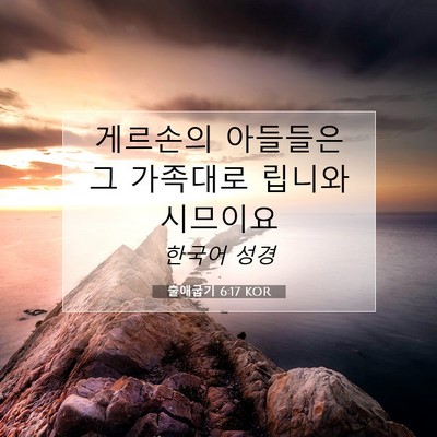 Picture 07 - 출애굽기 6:17 KOR - 게르손의 아들들은 그 가족대로 - Bible Verse Picture