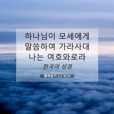 Picture 07 - 출애굽기 6:2 KOR - 하나님이 모세에게 말씀하여 - Bible Verse Picture