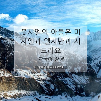 Picture 07 - 출애굽기 6:22 KOR - 웃시엘의 아들은 미사엘과 엘사반과 - Bible Verse Picture