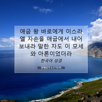 Picture 07 - 출애굽기 6:27 KOR - 애굽 왕 바로에게 이스라엘 자손을 - Bible Verse Picture