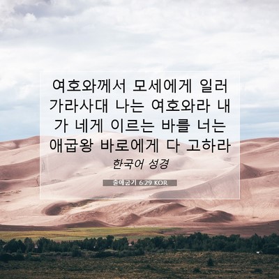 Picture 07 - 출애굽기 6:29 KOR - 여호와께서 모세에게 일러 가라사대 - Bible Verse Picture