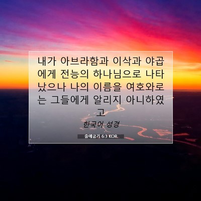 Picture 07 - 출애굽기 6:3 KOR - 내가 아브라함과 이삭과 야곱에게 - Bible Verse Picture