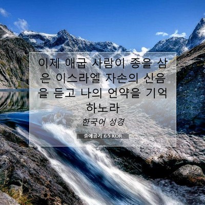 Picture 07 - 출애굽기 6:5 KOR - 이제 애굽 사람이 종을 삼은 - Bible Verse Picture