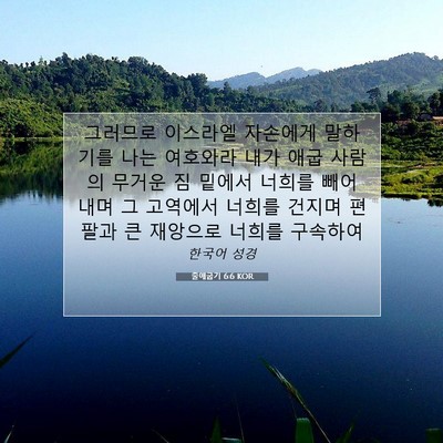 Picture 07 - 출애굽기 6:6 KOR - 그러므로 이스라엘 자손에게 - Bible Verse Picture