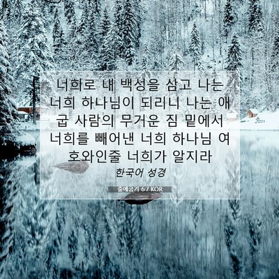 Picture 07 - 출애굽기 6:7 KOR - 너희로 내 백성을 삼고 나는 너희 - Bible Verse Picture