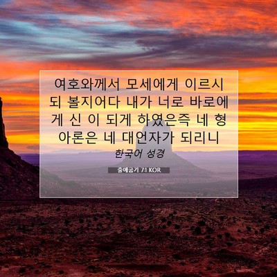 Picture 07 - 출애굽기 7:1 KOR - 여호와께서 모세에게 이르시되 - Bible Verse Picture