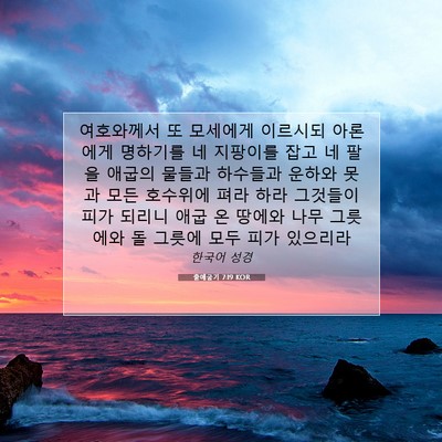 Picture 07 - 출애굽기 7:19 KOR - 여호와께서 또 모세에게 이르시되 - Bible Verse Picture