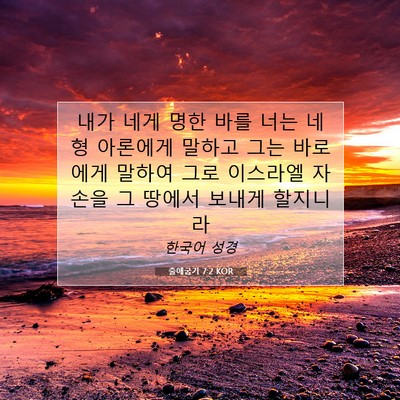 Picture 07 - 출애굽기 7:2 KOR - 내가 네게 명한 바를 너는 네 형 - Bible Verse Picture