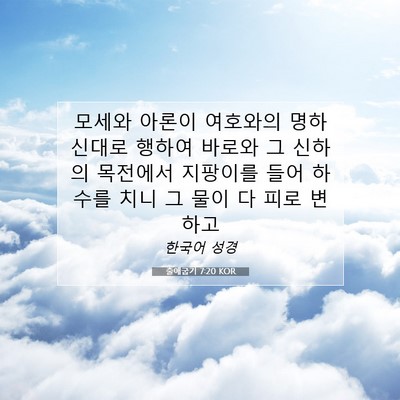 Picture 07 - 출애굽기 7:20 KOR - 모세와 아론이 여호와의 명하신대로 - Bible Verse Picture