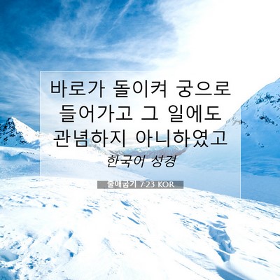 Picture 07 - 출애굽기 7:23 KOR - 바로가 돌이켜 궁으로 들어가고 그 - Bible Verse Picture