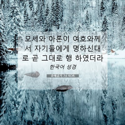 Picture 07 - 출애굽기 7:6 KOR - 모세와 아론이 여호와께서 - Bible Verse Picture