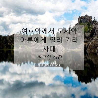 Picture 07 - 출애굽기 7:8 KOR - 여호와께서 모세와 아론에게 일러 - Bible Verse Picture