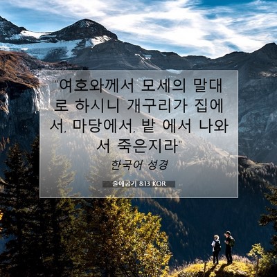 Picture 07 - 출애굽기 8:13 KOR - 