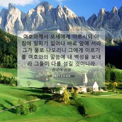 Picture 07 - 출애굽기 8:20 KOR - 여호와께서 모세에게 이르시되 - Bible Verse Picture