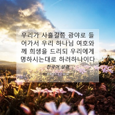 Picture 07 - 출애굽기 8:27 KOR - 우리가 사흘길쯤 광야로 들어가서 - Bible Verse Picture