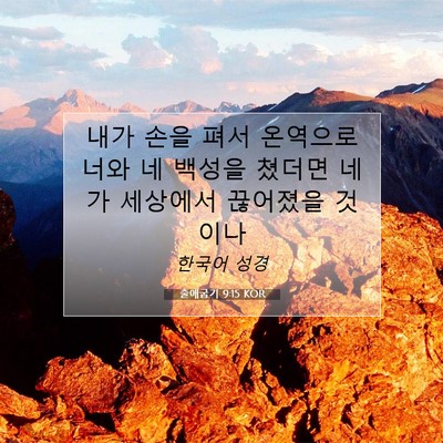 Picture 07 - 출애굽기 9:15 KOR - 내가 손을 펴서 온역으로 너와 네 - Bible Verse Picture