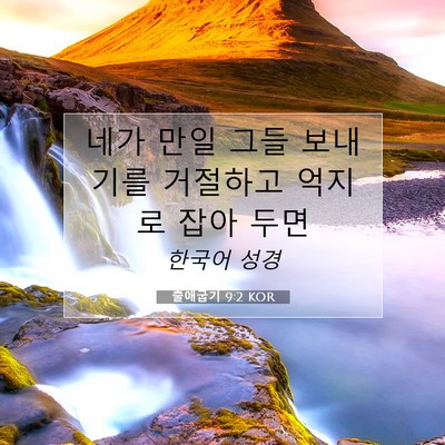 Picture 07 - 출애굽기 9:2 KOR - 네가 만일 그들 보내기를 거절하고 - Bible Verse Picture