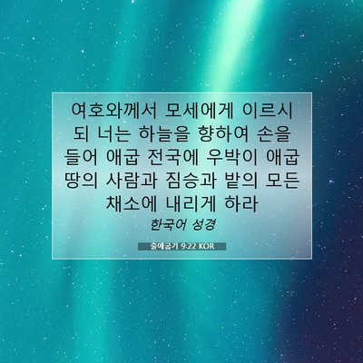 Picture 07 - 출애굽기 9:22 KOR - 여호와께서 모세에게 이르시되 너는 - Bible Verse Picture