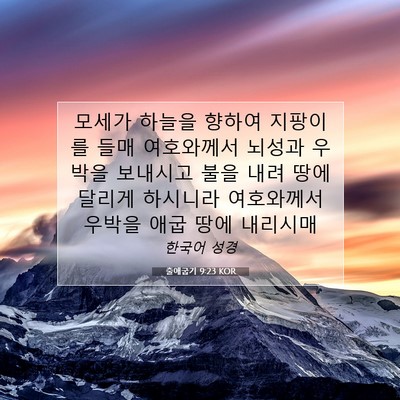 Picture 07 - 출애굽기 9:23 KOR - 모세가 하늘을 향하여 지팡이를 들매 - Bible Verse Picture