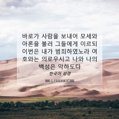 Picture 07 - 출애굽기 9:27 KOR - 바로가 사람을 보내어 모세와 아론을 - Bible Verse Picture