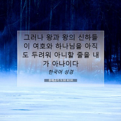 Picture 07 - 출애굽기 9:30 KOR - 그러나 왕과 왕의 신하들이 여호와 - Bible Verse Picture