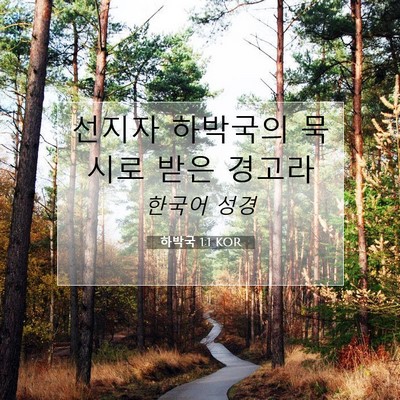 Picture 07 - 하박국 1:1 KOR - 선지자 하박국의 묵시로 받은 - Bible Verse Picture