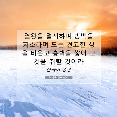 Picture 07 - 하박국 1:10 KOR - 열왕을 멸시하며 방백을 치소하며 - Bible Verse Picture