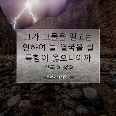 Picture 07 - 하박국 1:17 KOR - 그가 그물을 떨고는 연하여 늘 - Bible Verse Picture
